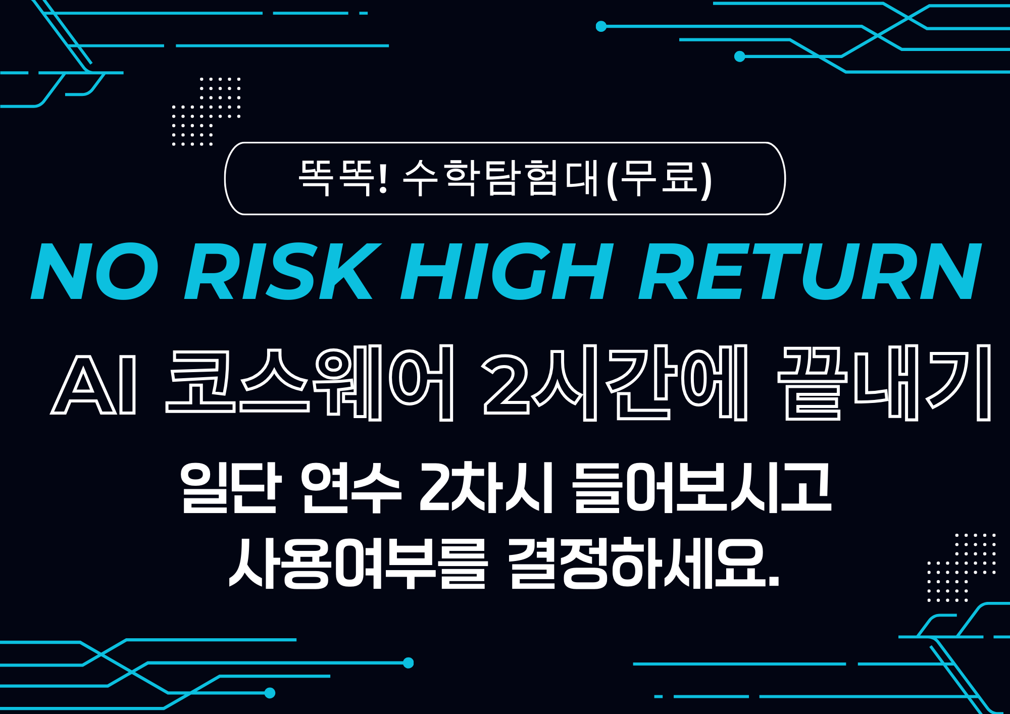 No Risk High Return, AI 코스웨어 2시간에 끝내기(1기)